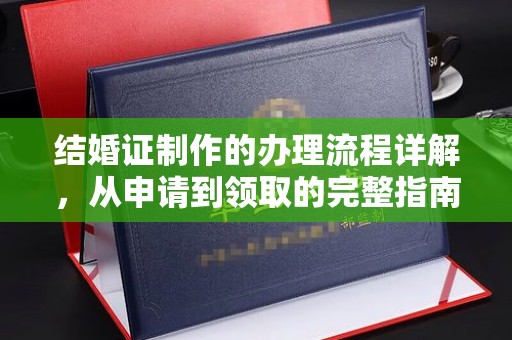 宛城结婚证制作的办理流程详解，从申请到领取的完整指南